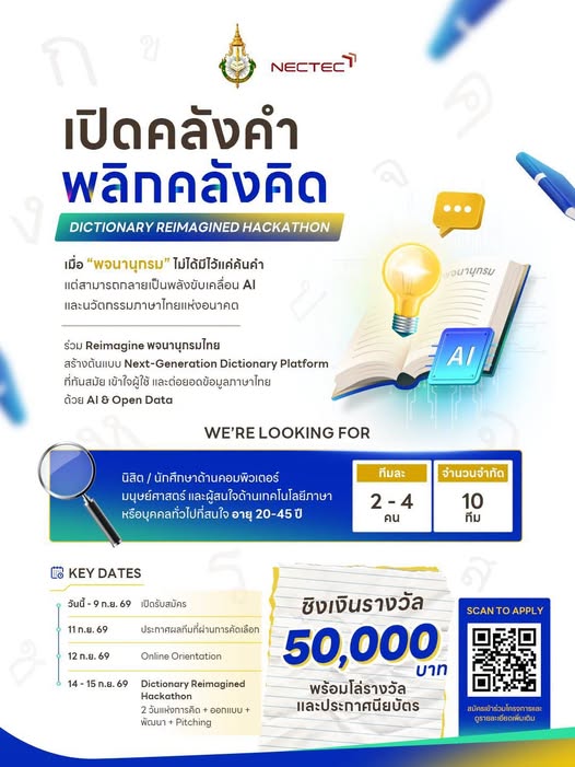 เปิดคลังคำ พลิกคลังคิด (DICTIONARY REIMAGINED HACKATHON)