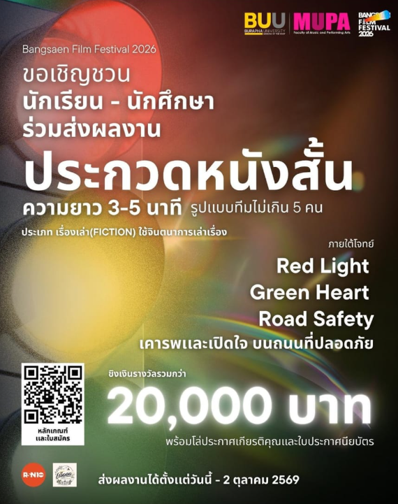 Bangsaen Film Festival 2026: ประกวดภาพยนตร์สั้น “RED LIGHT, GREEN HEART ROAD SAFETY