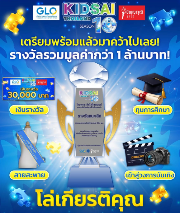 คิดใสไทยแลนด์ ซีซั่น 10 (KIDSAI THAILAND SEASON 10)
