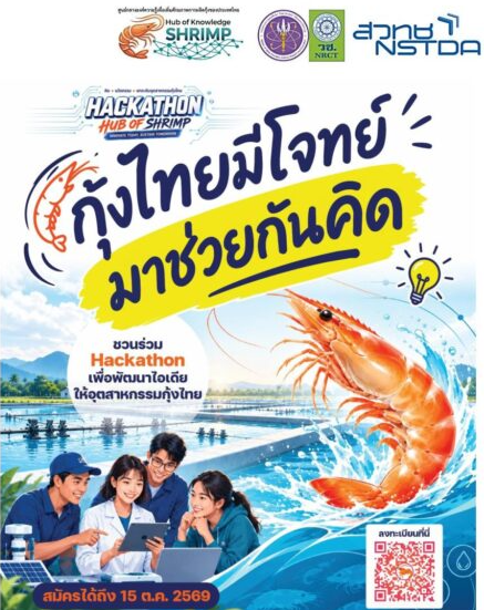 Hub of Shrimp – Hackathon: คิด • นวัตกรรม • ยกระดับอุตสาหกรรมกุ้งไทย (INNOVATE TODAY, SUSTAIN TOMORROW)