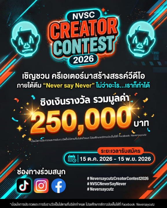 NVSC CREATOR CONTEST 2026 — “Never Say Never” (ไม่ว่าอะไร...เราก็ทำได้)