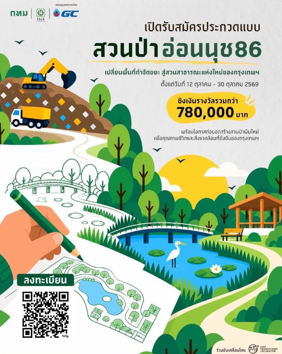 การประกวดแบบโครงการสวนป่าอ่อนนุช 86